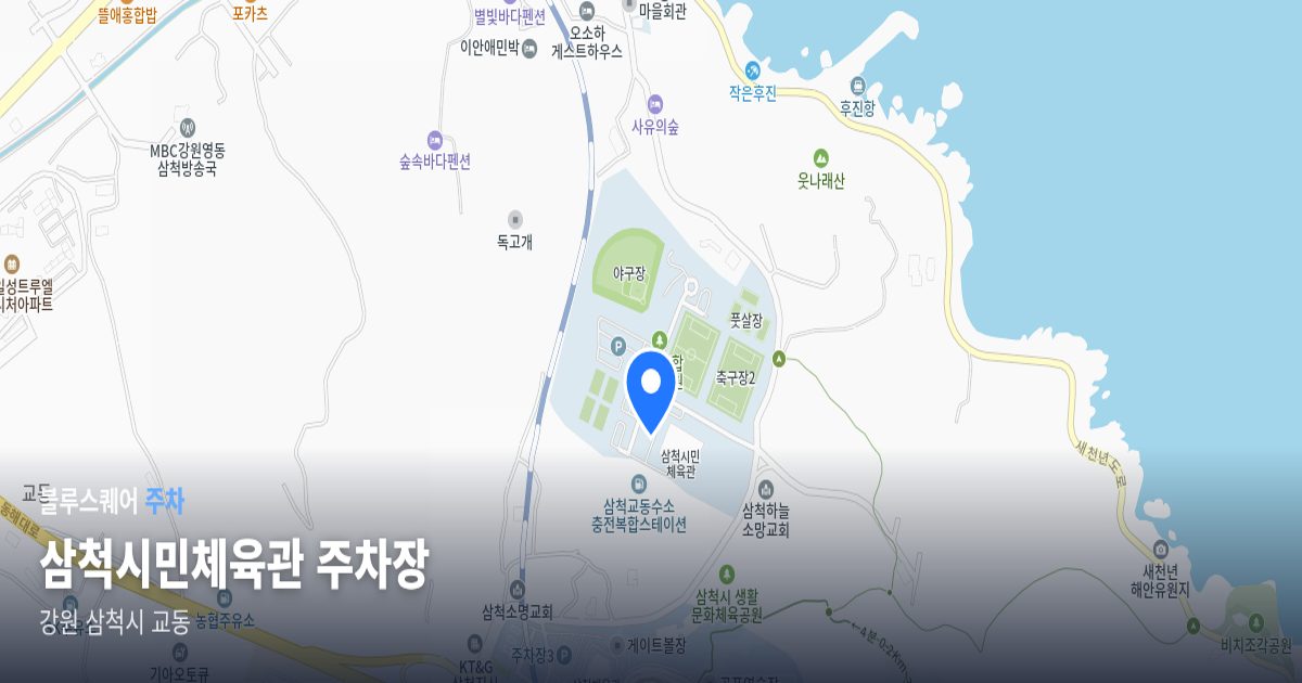 삼척시민체육관 주차장 위치 지도