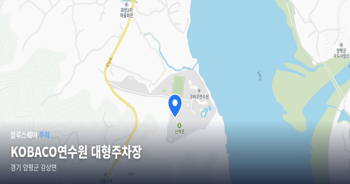 KOBACO연수원 대형주차장 위치 지도