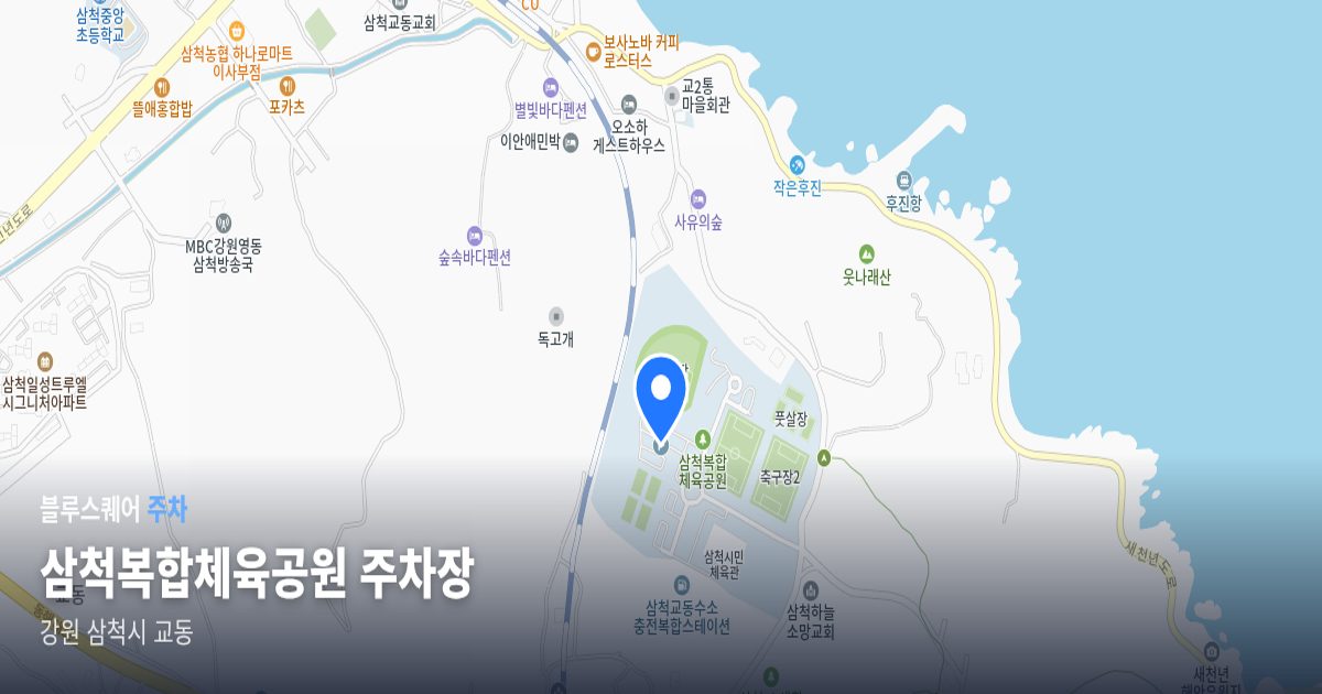 삼척복합체육공원 주차장 위치 지도