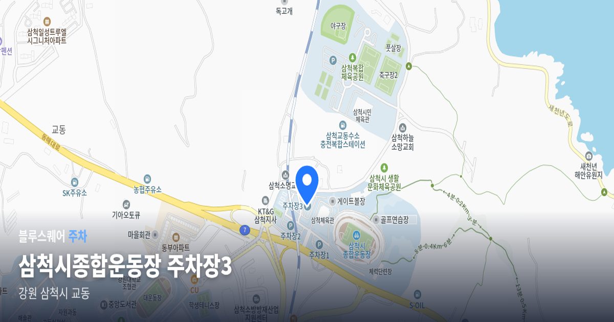 삼척시종합운동장 주차장3 위치 지도