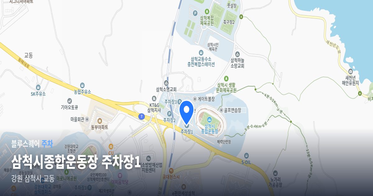 삼척시종합운동장 주차장1 위치 지도