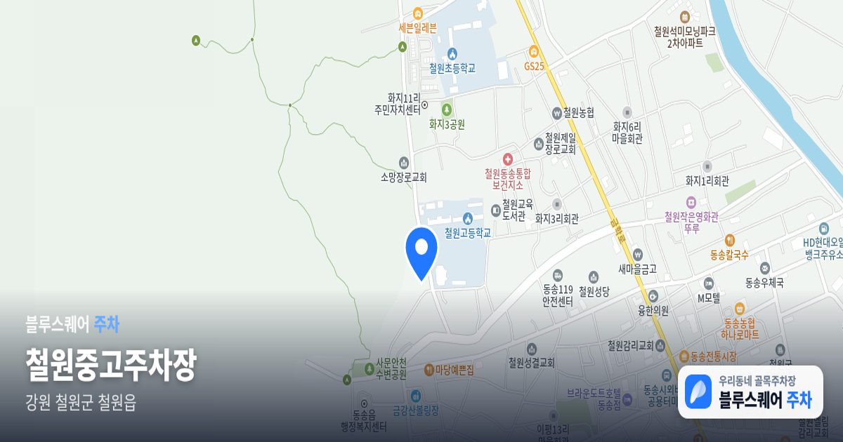 철원중고주차장 위치 지도