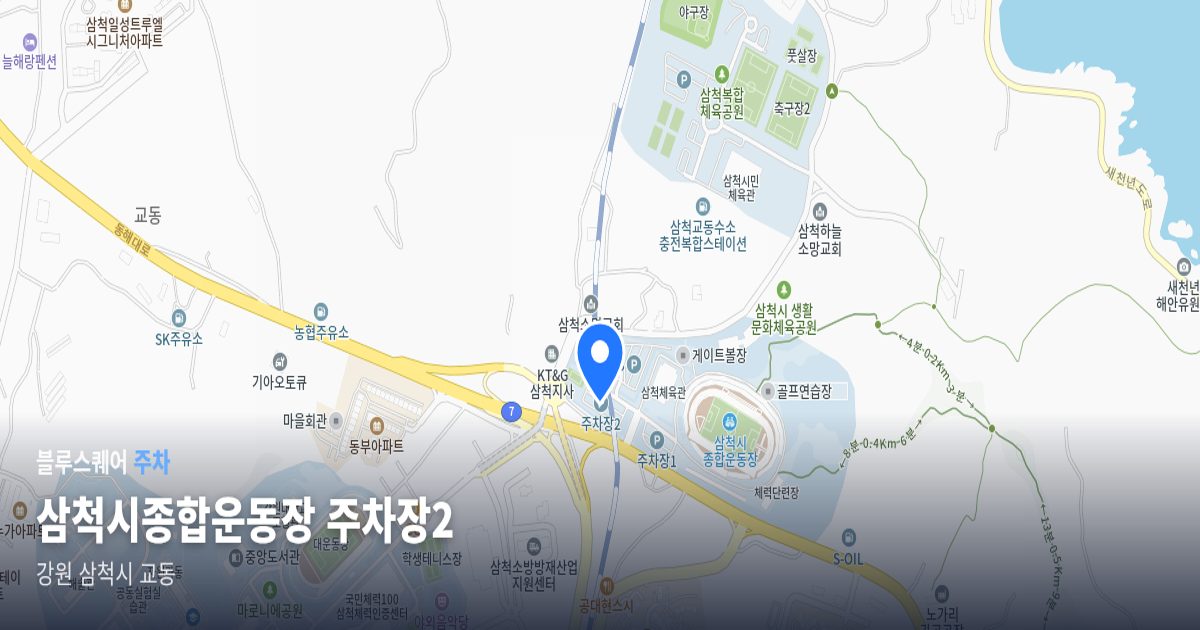 삼척시종합운동장 주차장2 위치 지도