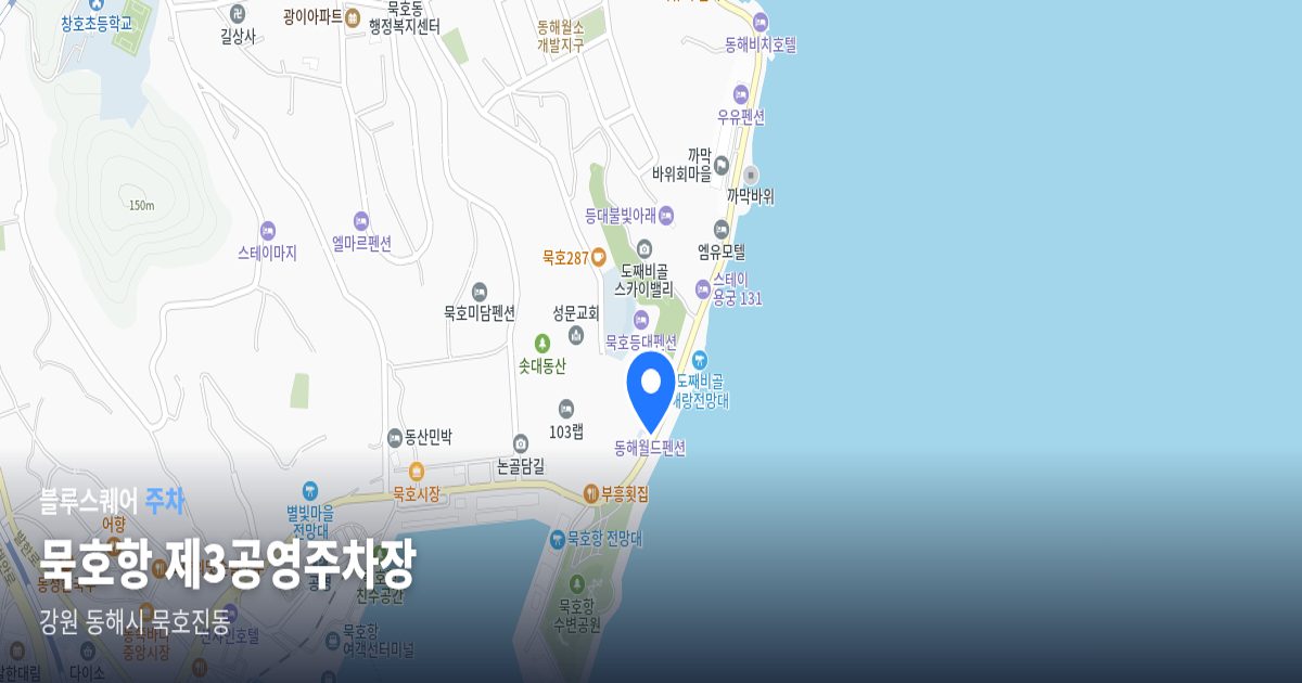 묵호항 제3공영주차장 위치 지도