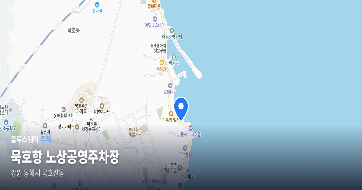 묵호항 노상공영주차장 위치 지도
