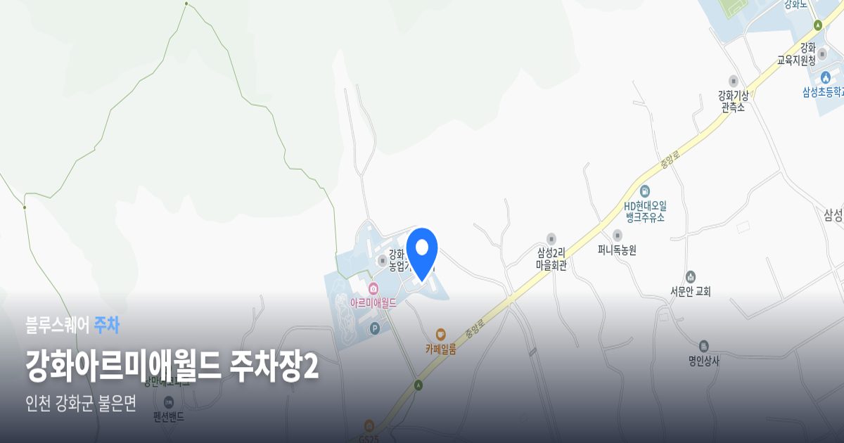 강화아르미애월드 주차장2 위치 지도