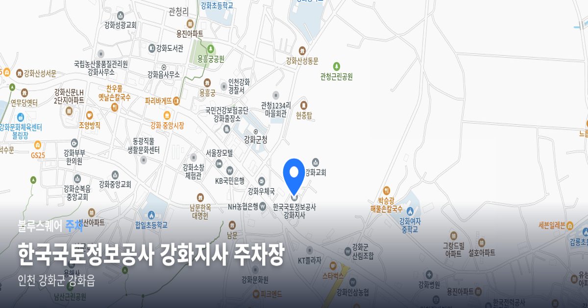 한국국토정보공사 강화지사 주차장 위치 지도