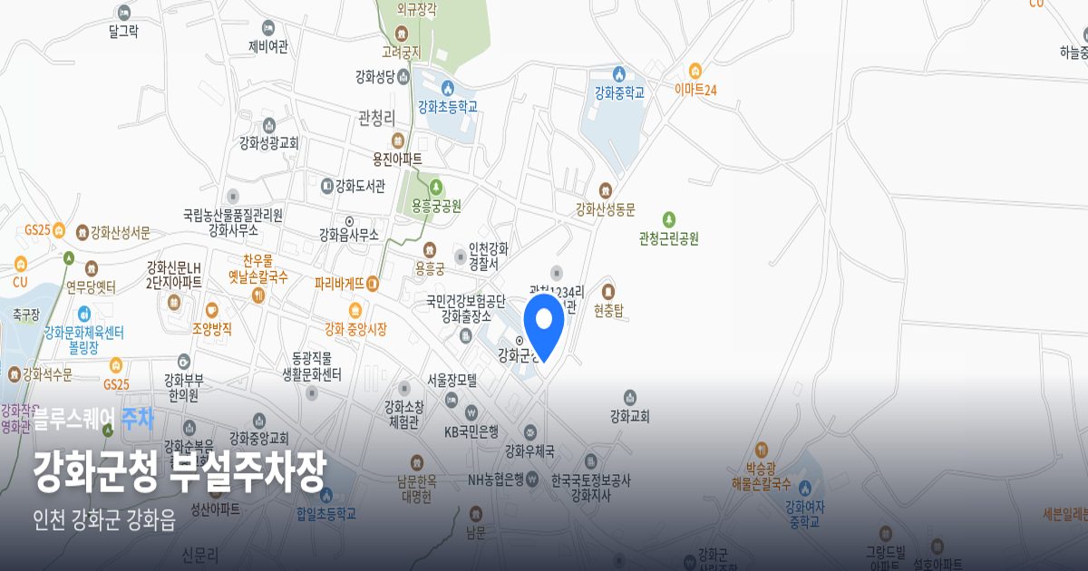 강화군청 부설주차장 위치 지도