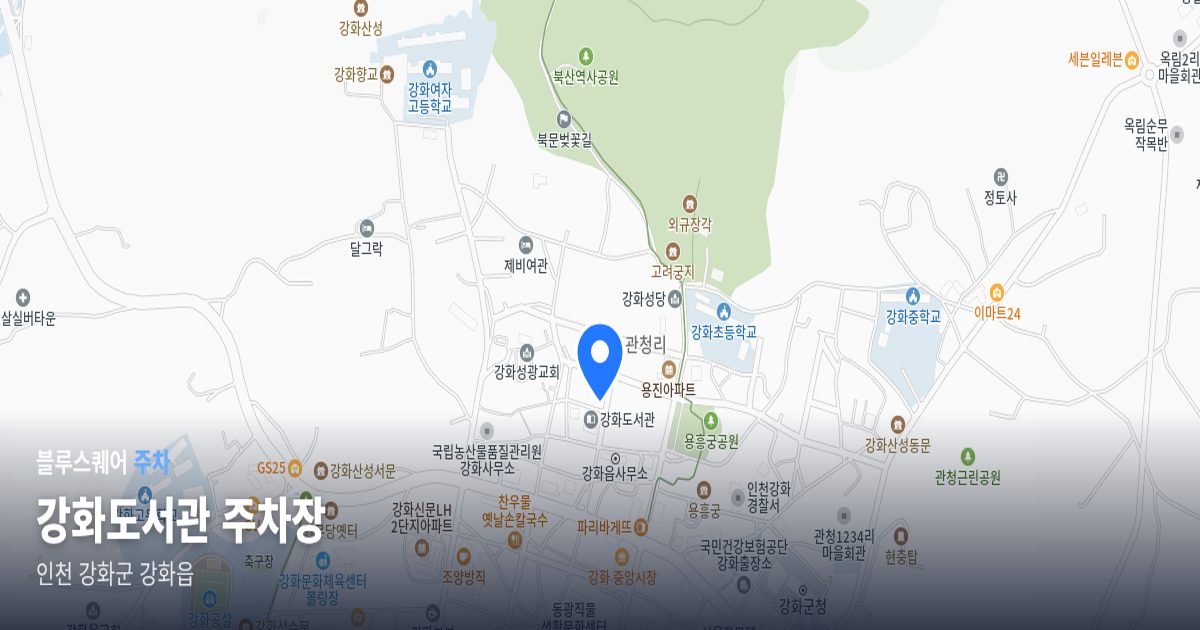 강화도서관 주차장 위치 지도