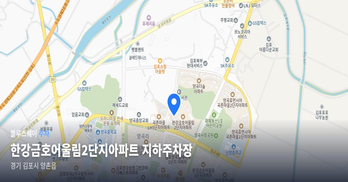 한강금호어울림2단지아파트 지하주차장 위치 지도