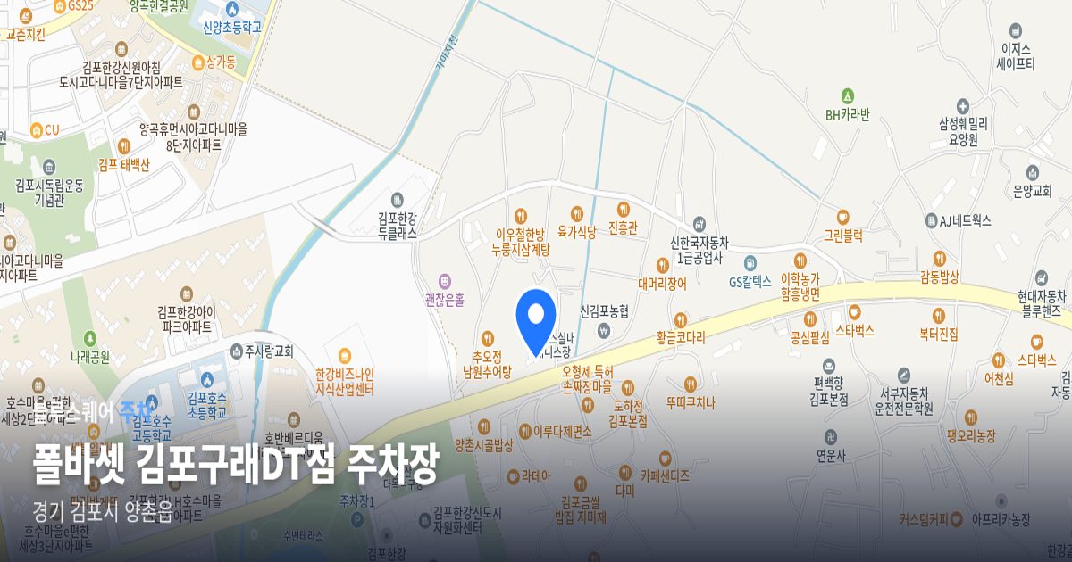 폴바셋 김포구래DT점 주차장 위치 지도