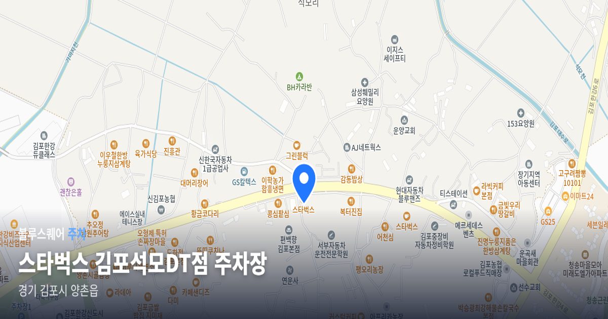스타벅스 김포석모DT점 주차장 위치 지도