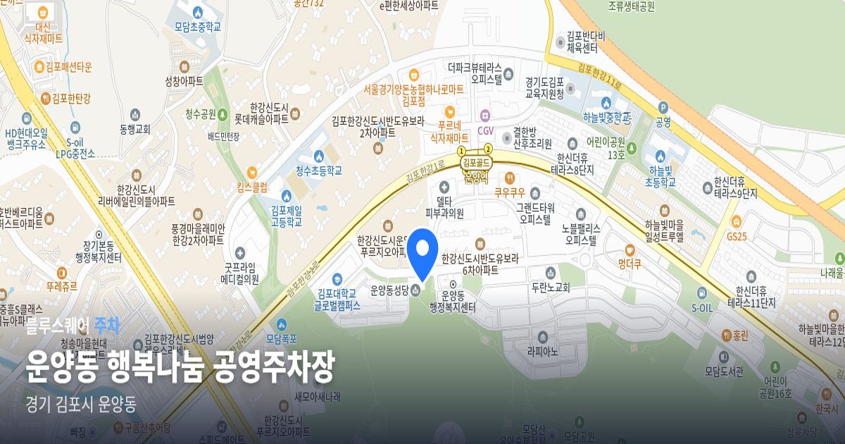 운양동 행복나눔 공영주차장 위치 지도