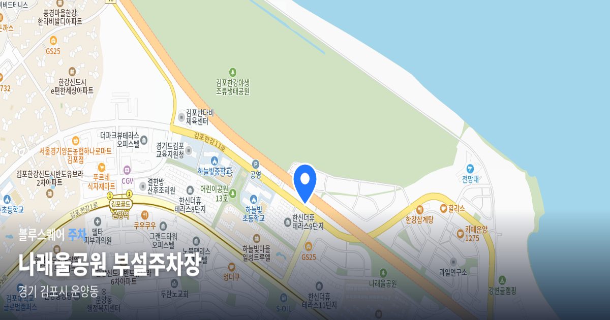 나래울공원 부설주차장 위치 지도