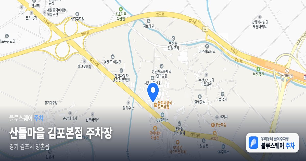 산들마을 김포본점 주차장 위치 지도