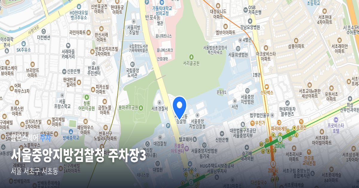 서울중앙지방검찰청 주차장3 위치 지도