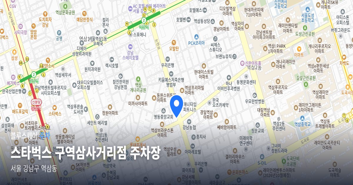 스타벅스 구역삼사거리점 주차장 위치 지도