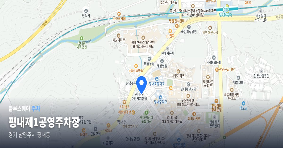 평내제1공영주차장 위치 지도