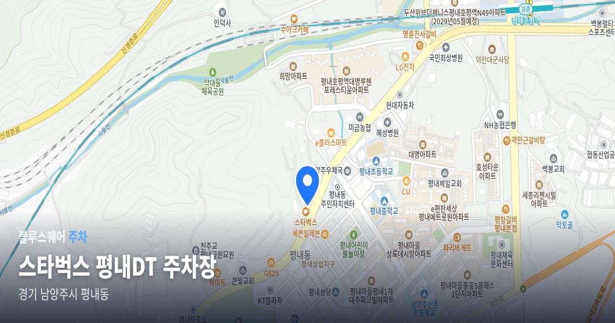스타벅스 평내DT 주차장 위치 지도