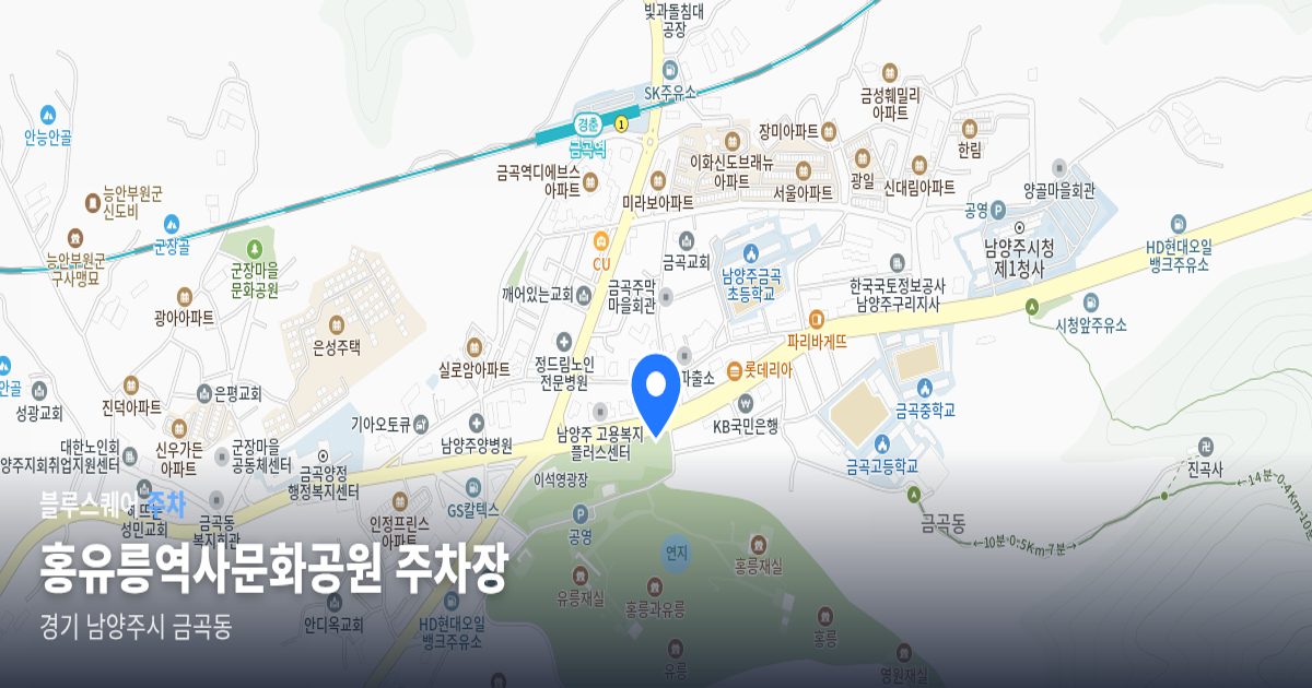 홍유릉역사문화공원 주차장 위치 지도