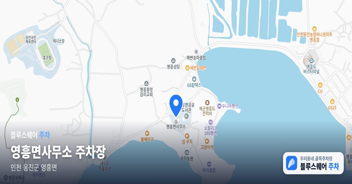 영흥면사무소 주차장 위치 지도
