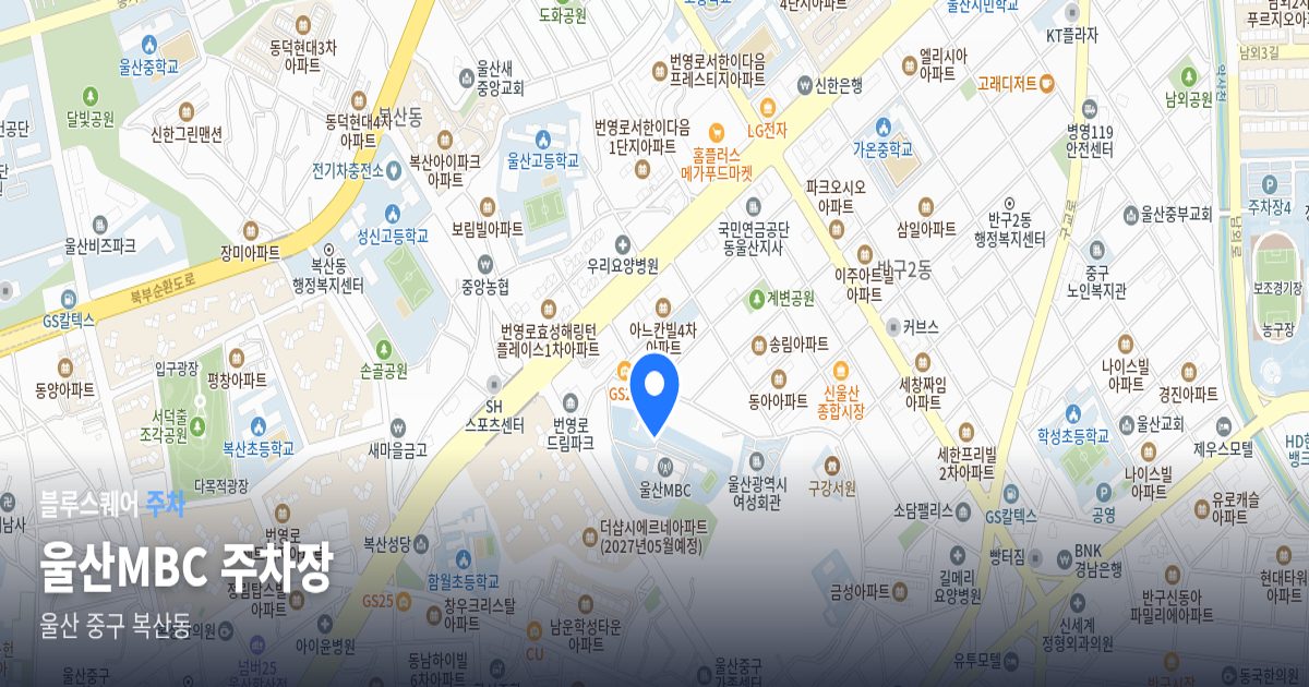 울산MBC 주차장 위치 지도
