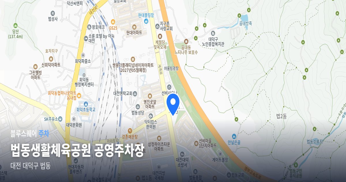 법동생활체육공원 공영주차장 위치 지도