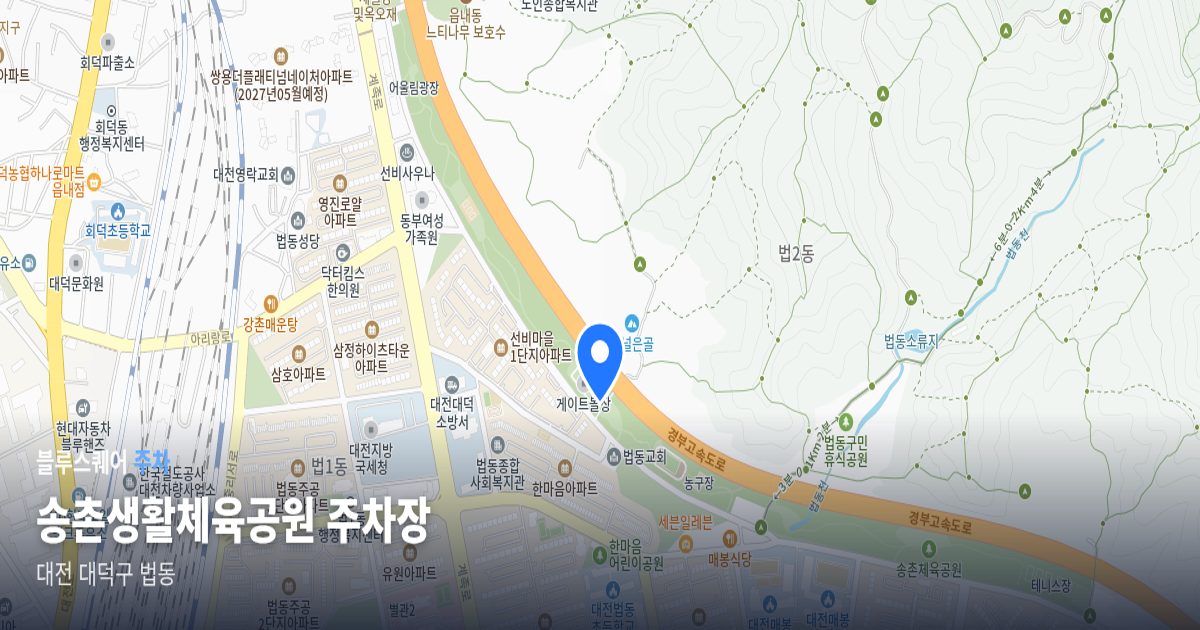 송촌생활체육공원 주차장 위치 지도