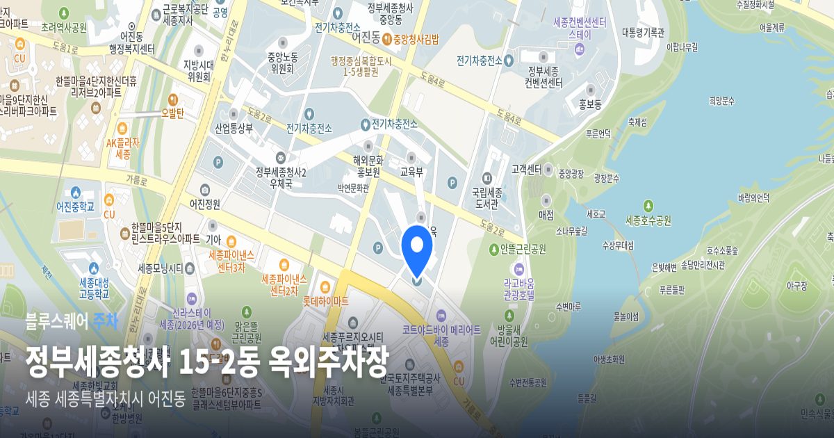 정부세종청사 15-2동 옥외주차장 위치 지도