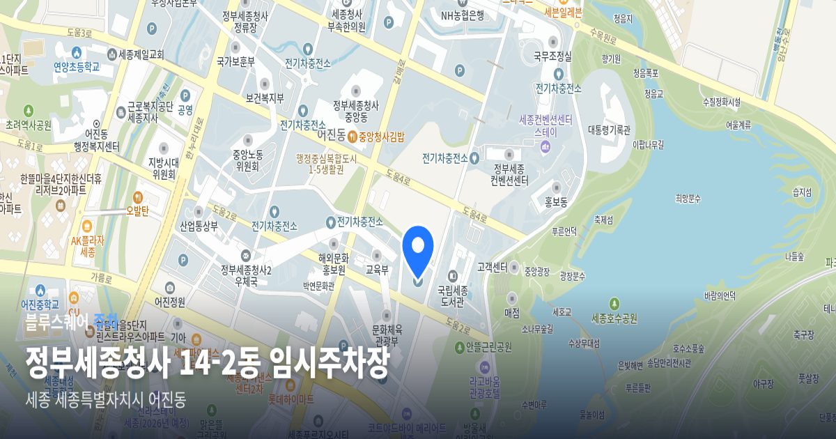 정부세종청사 14-2동 임시주차장 위치 지도