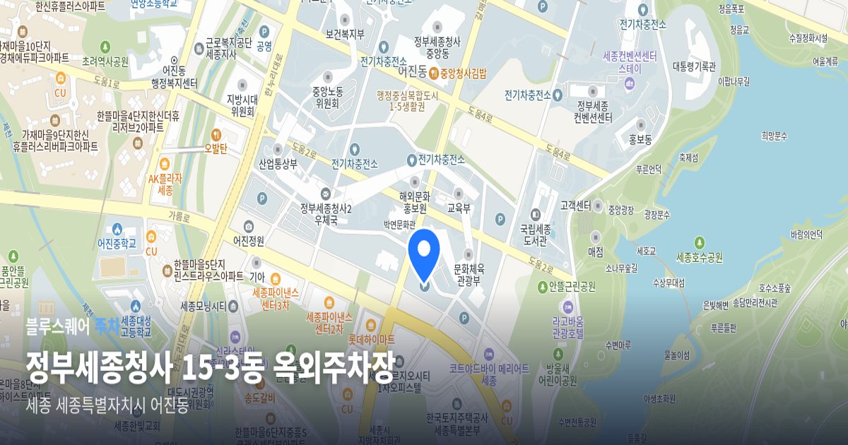 정부세종청사 15-3동 옥외주차장 위치 지도
