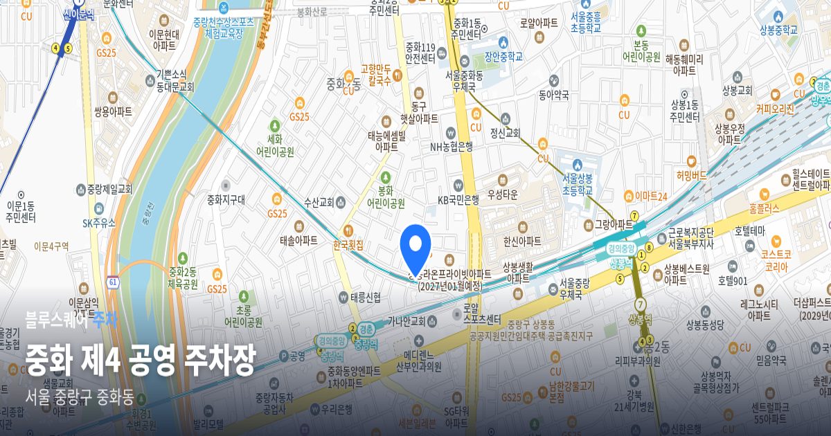 중화 제4 공영 주차장 위치 지도