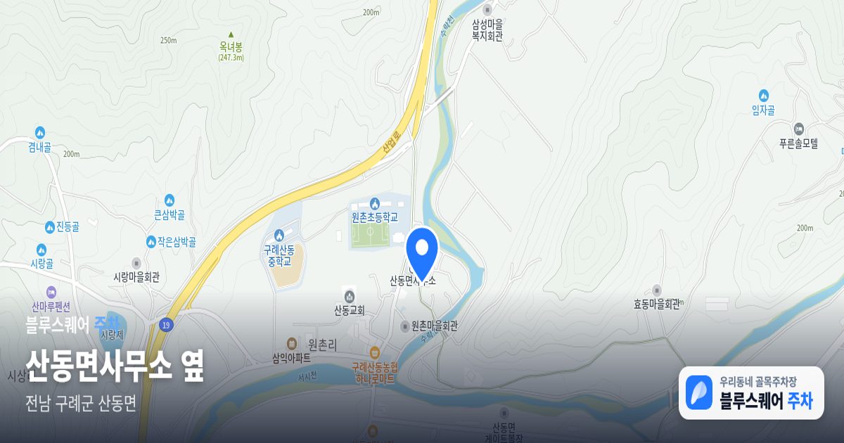 산동면사무소 옆 위치 지도