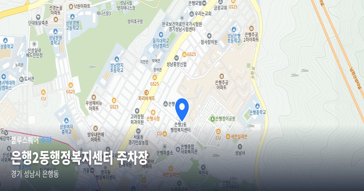 은행2동행정복지센터 주차장 위치 지도
