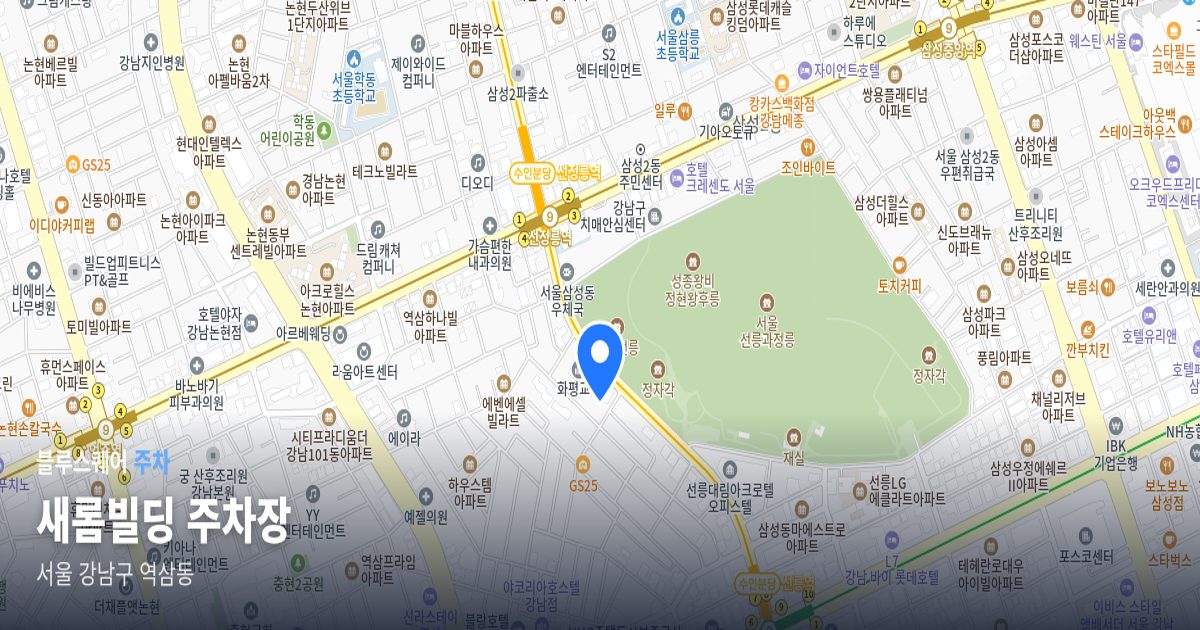 새롬빌딩 주차장 위치 지도