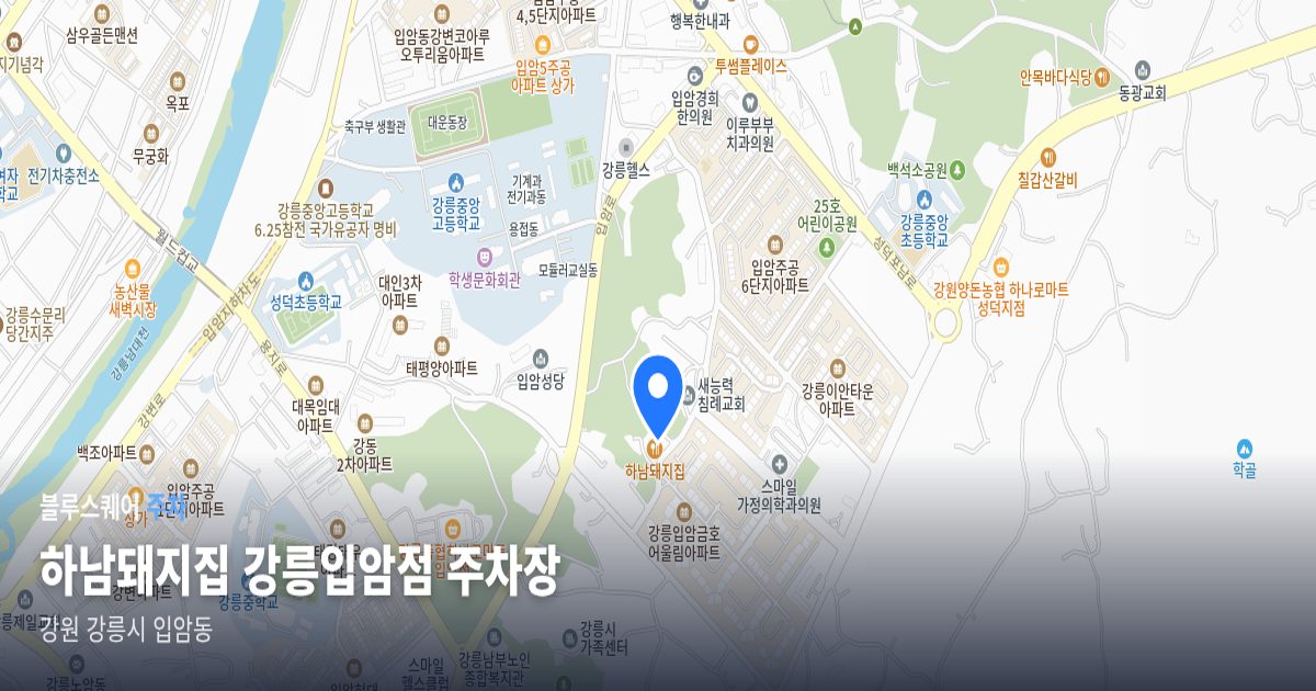 하남돼지집 강릉입암점 주차장 위치 지도