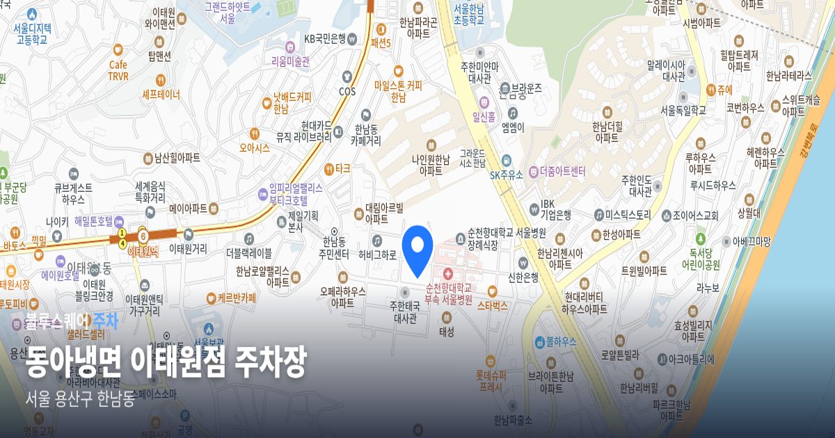 동아냉면 이태원점 주차장 위치 지도