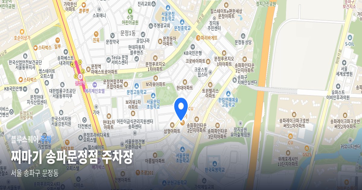 찌마기 송파문정점 주차장 위치 지도