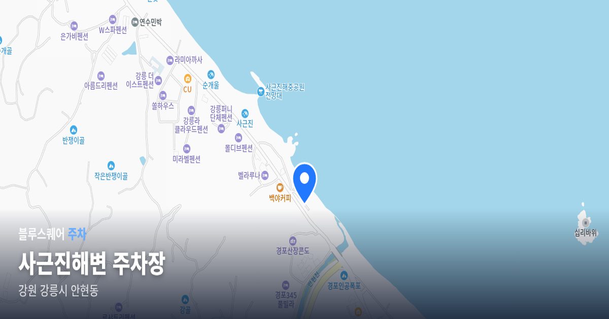 사근진해변 주차장 위치 지도