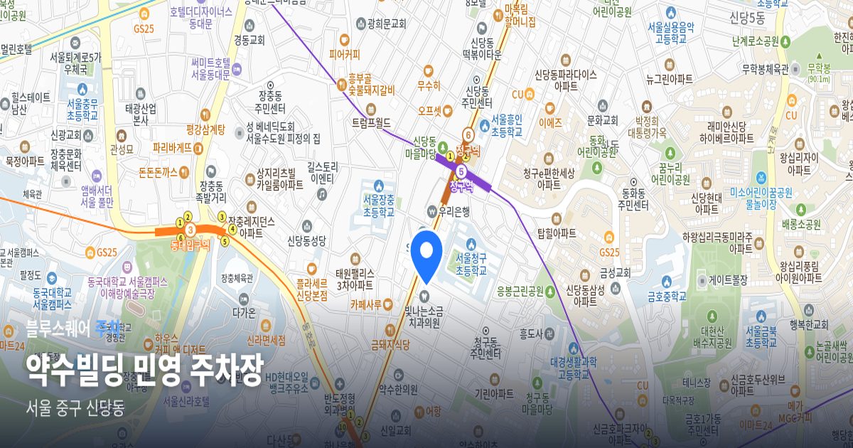 약수빌딩 민영 주차장 위치 지도