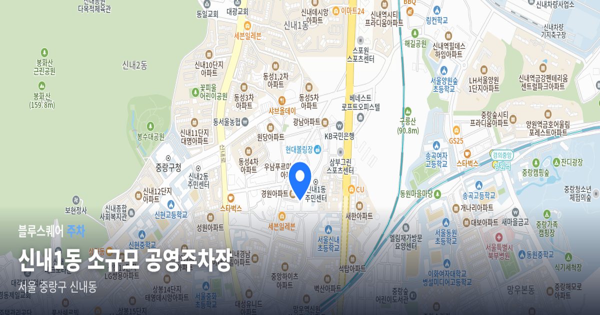 신내1동 소규모 공영주차장 위치 지도
