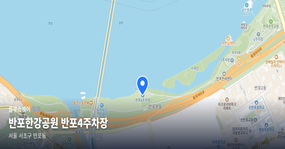반포한강공원 반포4주차장 위치 지도