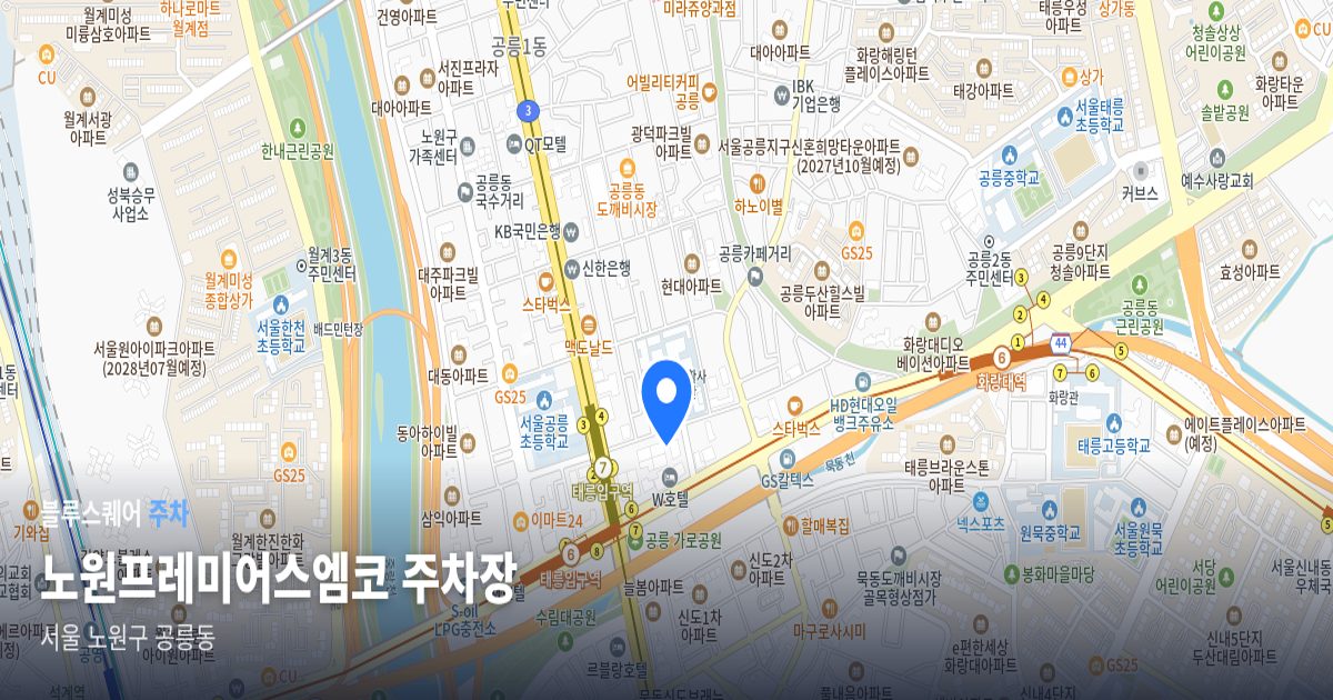 노원프레미어스엠코 주차장 위치 지도