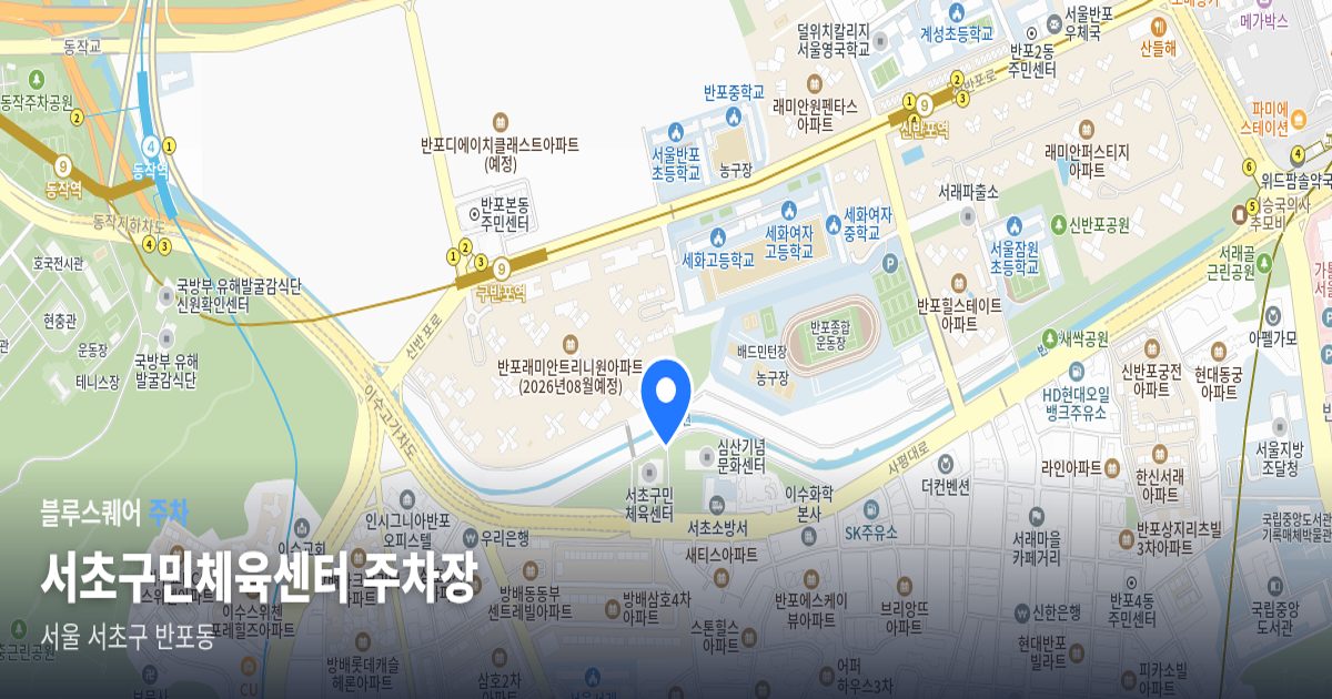 서초구민체육센터 주차장 위치 지도