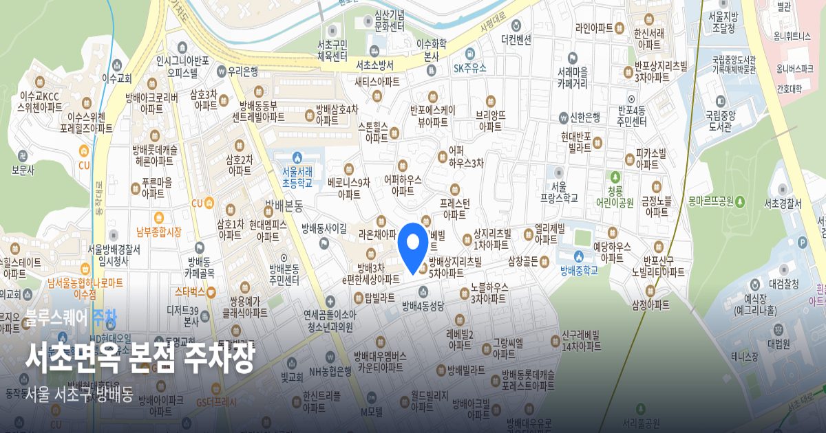 서초면옥 본점 주차장 위치 지도