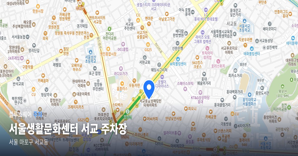 서울생활문화센터 서교 주차장 위치 지도