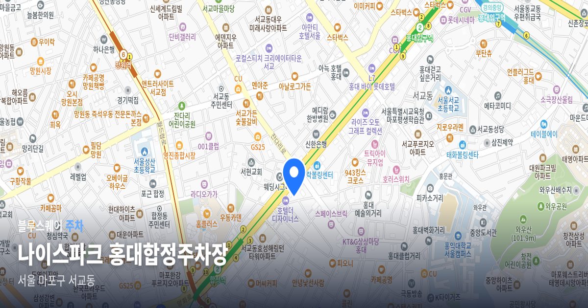나이스파크 홍대합정주차장 위치 지도