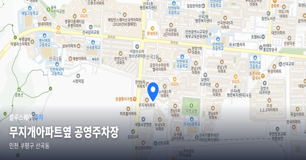 무지개아파트옆 공영주차장 위치 지도