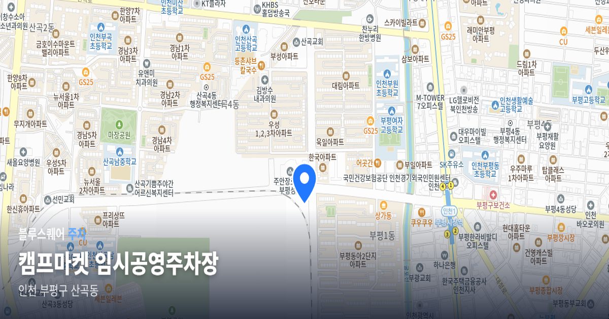 캠프마켓 임시공영주차장 위치 지도