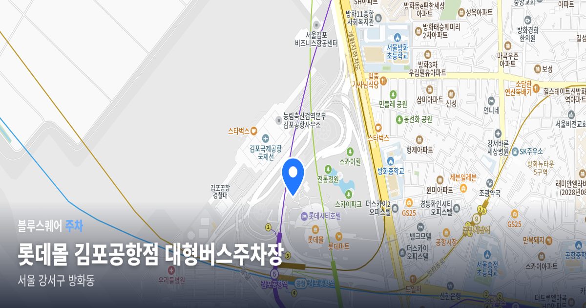 롯데몰 김포공항점 대형버스주차장 위치 지도